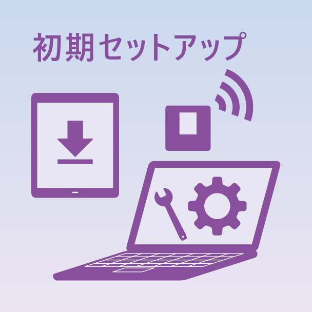 初期セットアップ