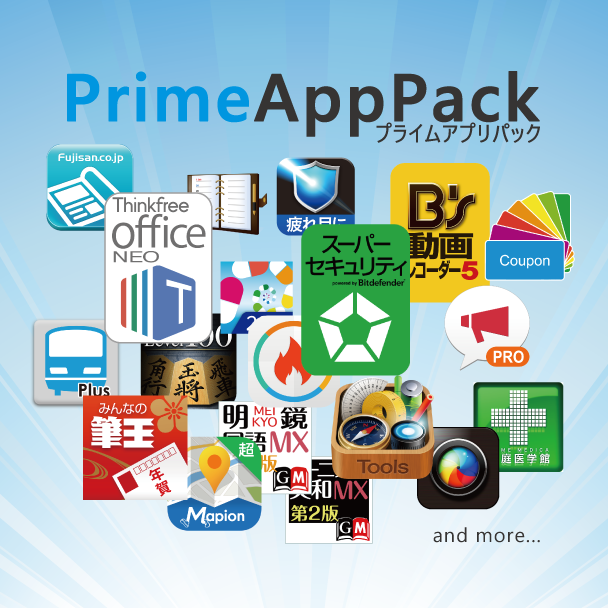 プライムアプリパック